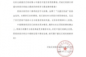 河南隊祝賀銅梁龍：期待在頂級聯(lián)賽舞臺上，攜手奉獻更多精彩對決