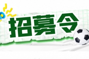 官方：揚州隊招募主教練、助教及球員，主教練需持有B級證書