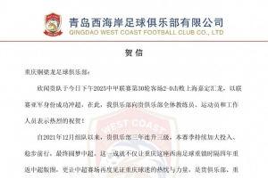 青島西海岸賀信重慶銅梁龍：期待在中超舞臺續(xù)寫激情與奮進(jìn)篇章