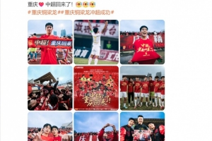 向余望社媒慶祝：重慶??中超回來了！