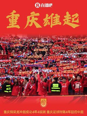 渝媒：銅梁龍主動邀請媒體共同見證沖超，還提前準(zhǔn)備了慶祝儀式