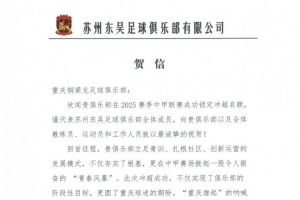 蘇州東吳祝賀重慶銅梁龍沖超：立足青訓扎根社區(qū)，掀起青春風暴