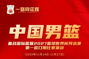 中國(guó)男籃世預(yù)賽集訓(xùn)名單：周琦、趙睿、曾凡博在列