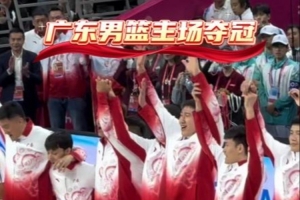 廣東男籃官博曬球隊(duì)登上領(lǐng)獎臺時(shí)刻：我們是冠軍??