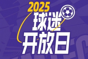 【球迷開放日】年票球迷專屬開放日活動(dòng)報(bào)名