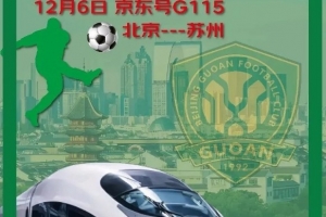 為保障球迷出行，鐵路部門推進(jìn)開通國(guó)安球迷足協(xié)杯決賽觀賽列車