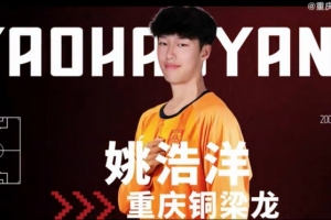 姚浩洋：我希望能在中超有更好的表現(xiàn)，為重慶銅梁龍取得優(yōu)異成績