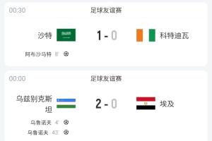 亞洲足球在進(jìn)步！日本+沙特+烏茲別克連克非洲球隊(duì)，贏下埃及等隊(duì)