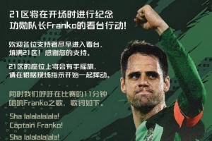 浙江球迷協(xié)會將致敬隊長弗蘭克：呼吁在比賽11分鐘唱響Franko之歌
