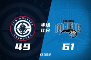 半場(chǎng)戰(zhàn)報(bào)-快船落后魔術(shù)12分 哈登24分 祖巴茨7中2 薩格斯20+5