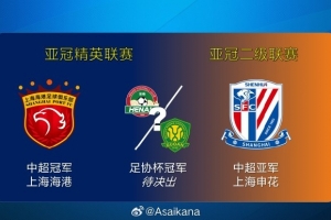 26-27賽季亞冠中國球隊參賽資格基本確定：海港、河南/國安、申花