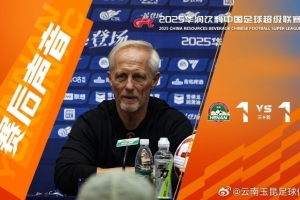 云南玉昆主帥：河南隊沒派上最強(qiáng)陣容 祝他們在足協(xié)杯決賽上好運(yùn)