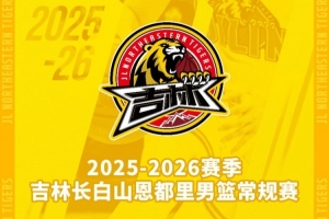 吉林長白山恩都里男籃新賽季常規(guī)賽主場套票11月24日10:00開售！