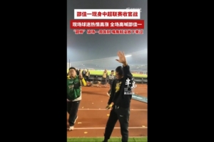 西海岸為邵佳一舉辦告別儀式，邵佳一繞場一周感謝球迷