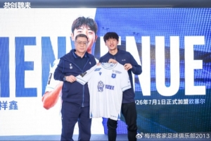 歐塞爾攜手梅州客家達(dá)成青訓(xùn)戰(zhàn)略合作 魏祥鑫即將登陸歐洲