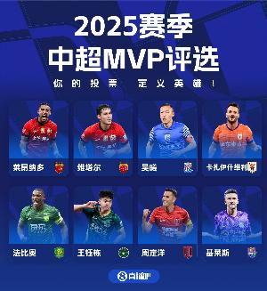 直播吧中超賽季MVP評選開啟，8位候選??用你的投票，定義英雄！