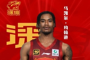 深圳男籃正式與馬凱爾·約翰遜、史密斯、馬里奇、維金斯完成簽約