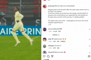 博格巴社媒：時(shí)隔2年重返球場(chǎng)對(duì)我意義非凡 感謝一直支持我的人們