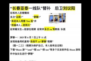 自稱亞泰18歲小將劉議陽女友發(fā)文，控訴其出軌、裸聊、泡吧被退隊