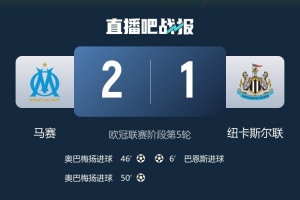 結(jié)束連敗紀(jì)錄！隊報：馬賽此前在歐冠面對四大聯(lián)賽球隊已經(jīng)17連敗