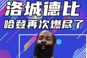 楊健：快船現(xiàn)在靠著哈登一人撐著 湖人的進攻是聯(lián)盟最頂級的存在