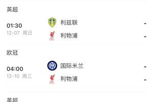 斯洛特還能撐多久？利物浦3天1賽，將戰(zhàn)西漢姆 桑德蘭 利茲 國米