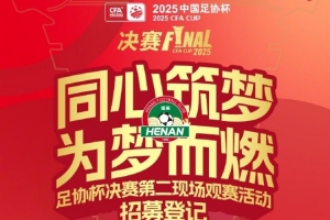 同心筑夢(mèng) 為夢(mèng)而燃—2025足協(xié)杯決賽第二現(xiàn)場(chǎng)觀賽活動(dòng)招募令