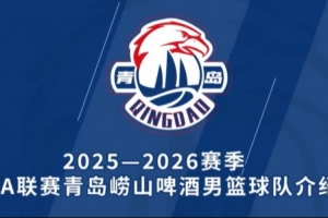 亮相 | 新賽季 青島嶗山啤酒男籃球隊(duì)陣容來(lái)嘍！