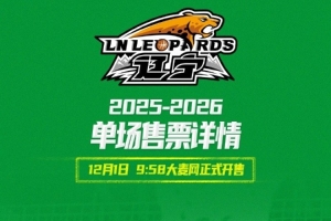 遼寧隊常規(guī)賽主場門票單場票1日開售 最低50元 最高1180元