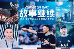 轉正！官方：40歲陳濤正式擔任深圳新鵬城一線隊主教練