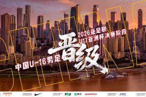 五連勝，進(jìn)42球，保持零封！U16國(guó)足挺進(jìn)U17亞洲杯，5月沙特見！