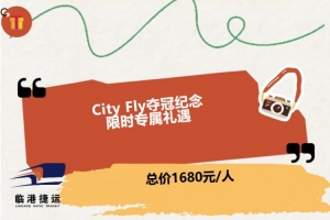 海港聯合臨港捷運推出直升機游覽活動，收費1680元/人