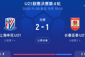 U21聯賽申花2-1亞泰，王漢龍頭球破門+劉誠宇世界波絕殺