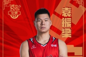 2018年榜眼秀！NBL球隊安徽皖江龍官宣簽下前CBA中鋒袁振梁