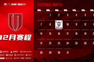 成都蓉城12月賽程壁紙出爐！