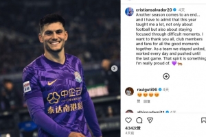 津門虎外援薩爾瓦多社媒：團(tuán)結(jié)一心拼到最后，為球隊(duì)氛圍感到自豪