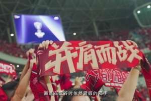成都，雄起！2026賽季期待與更多球迷家人并肩捍衛(wèi)城市榮耀