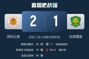 肖赧談國安亞冠二出局：受賽程所累外加足協(xié)杯決賽壓力，心態(tài)失衡