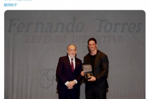 獲得體育傳奇獎(jiǎng)，托雷斯社媒：感謝馬德里足協(xié)，追憶過往倍感自豪