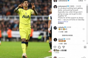 雙響！羅梅羅社媒：情況不順利時(shí)更要團(tuán)結(jié)一心，感謝球迷的支持