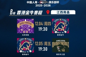 香港金牛將首次出戰(zhàn)CBA級(jí)別賽事 ——第二屆中國(guó)人壽CBA俱樂(lè)部杯