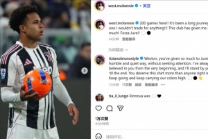 麥肯尼紀念200場里程碑：我不會用任何東西交換，尤文給了我太多