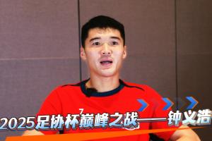 足記·風(fēng)云丨2025足協(xié)杯巔峰之戰(zhàn)—鐘義浩
