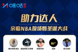 @全體吧友！關(guān)注達(dá)人領(lǐng)咪咕籃球通VIP！助TA直擊NBA圣誕大戰(zhàn)現(xiàn)場(chǎng)