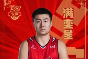 安徽皖江龍官方：球隊(duì)簽下前CBA球員滿奕呈和林俊濤