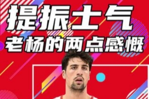 楊?。簵铄裉旌艹錾?跟上節(jié)奏&反應(yīng)很快 遺憾的是打得少了點