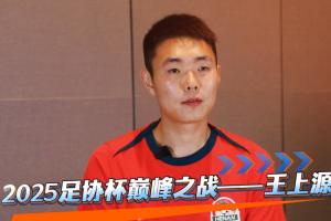 足記·風(fēng)云丨2025足協(xié)杯巔峰之戰(zhàn)—王上源