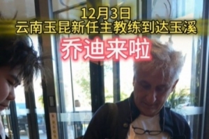 新帥來啦！玉昆球迷會：喬迪已經抵達玉溪