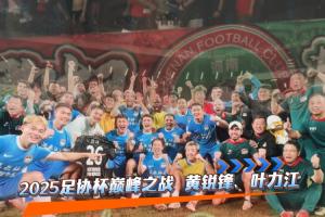 足記·風(fēng)云丨2025足協(xié)杯巔峰之戰(zhàn)—黃銳烽、葉力江