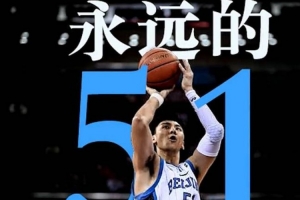 英年早逝！北京男籃緬懷已故老隊長吉喆：Forever 51 ??